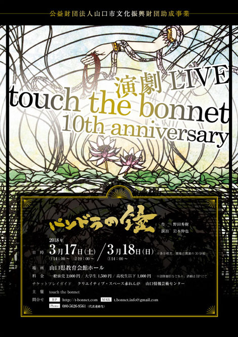 touch the bonnet 10th anniversary 演劇ライブ 「パンドラの鐘」